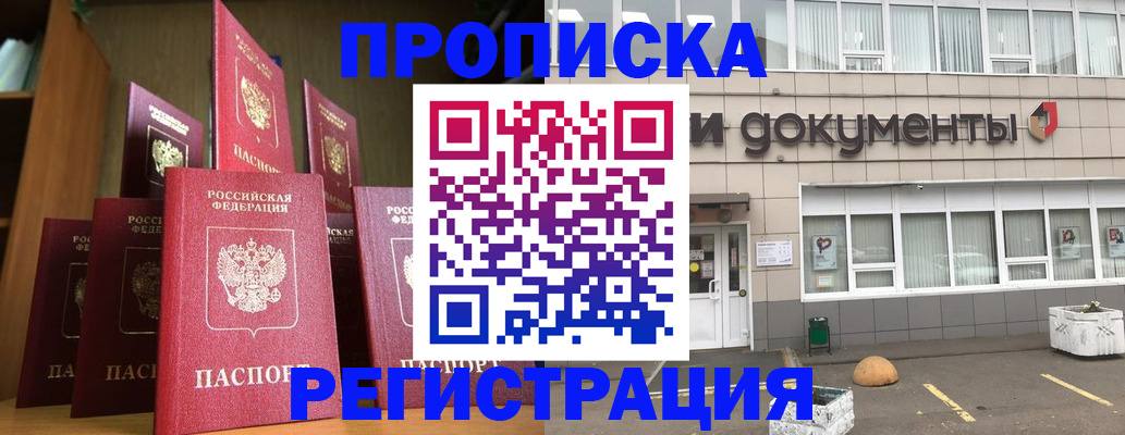 прописка 2025 в Омске