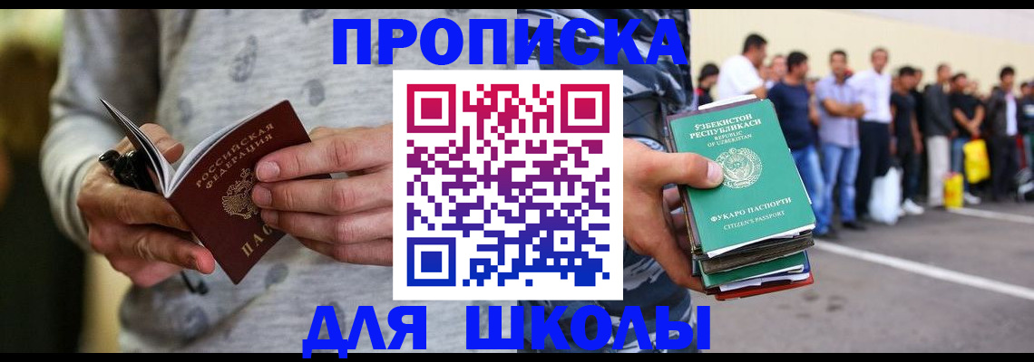 прописка ребенка в Омске