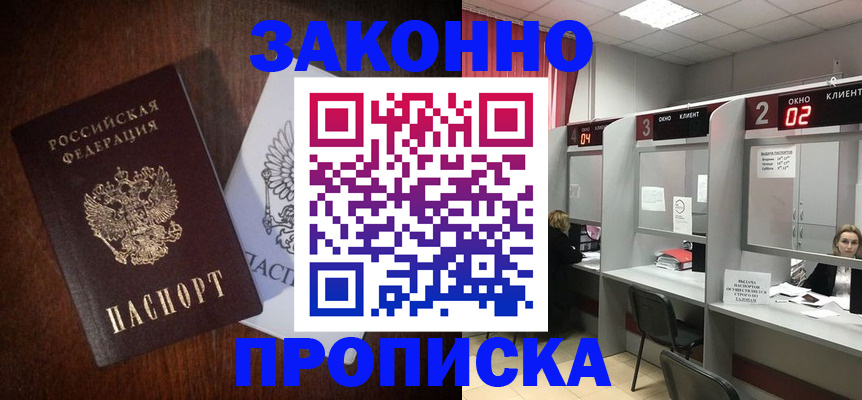 прописка регистрация в Омске