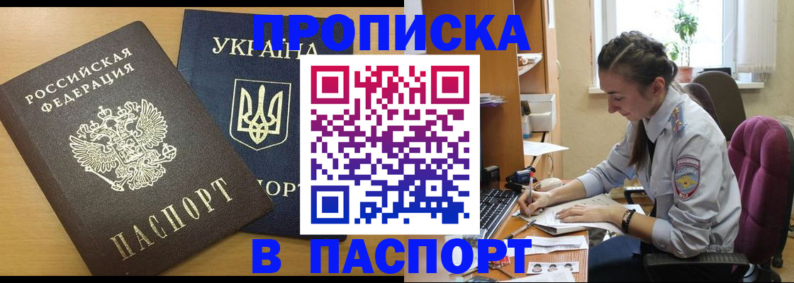 прописка 2025 в Омске